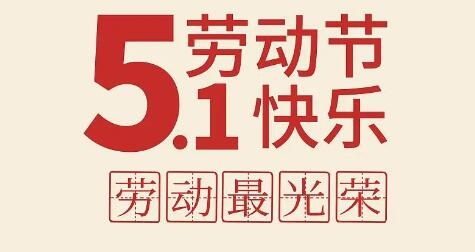 成都印刷厂祝福各位客户及家人五一劳动节快乐